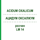 АЦИДУМ ОКСАЛІКУМ (ACIDUM OXALICUM) LM 14 розчин 10 мл - Гомеопатія ARCANA DR.SEWERIN