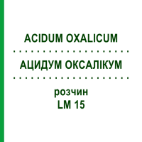 АЦИДУМ ОКСАЛИКУМ (ACIDUM OXALICUM) LM 15 раствор 10 мл - Гомеопатия ARCANA DR.SEWERIN
