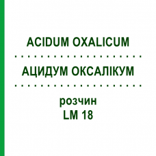 АЦИДУМ ОКСАЛИКУМ (ACIDUM OXALICUM) LM 18 раствор 10 мл - Гомеопатия ARCANA DR.SEWERIN