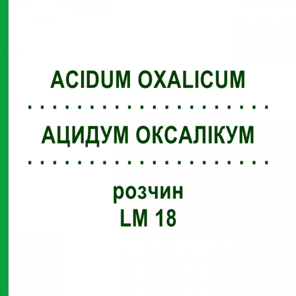 АЦИДУМ ОКСАЛИКУМ (ACIDUM OXALICUM) LM 18 раствор 10 мл - Гомеопатия ARCANA DR.SEWERIN