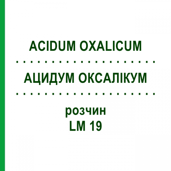 АЦИДУМ ОКСАЛИКУМ (ACIDUM OXALICUM) LM 19 раствор 10 мл - Гомеопатия ARCANA DR.SEWERIN