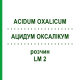 АЦИДУМ ОКСАЛІКУМ (ACIDUM OXALICUM) LM 2 розчин 10 мл - Гомеопатія ARCANA DR.SEWERIN