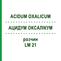 АЦИДУМ ОКСАЛІКУМ (ACIDUM OXALICUM) LM 21 розчин 10 мл - Гомеопатія ARCANA DR.SEWERIN