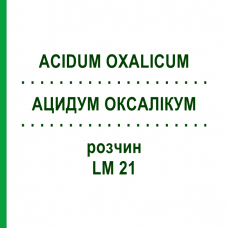 АЦИДУМ ОКСАЛИКУМ (ACIDUM OXALICUM) LM 21 раствор 10 мл - Гомеопатия ARCANA DR.SEWERIN