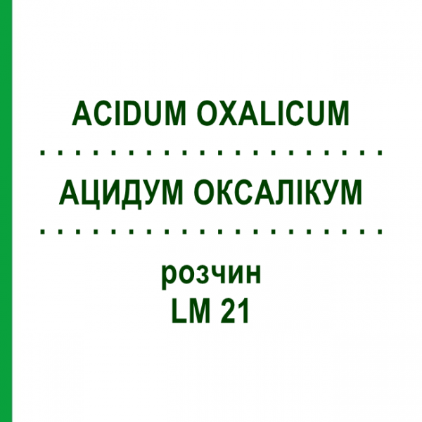 АЦИДУМ ОКСАЛИКУМ (ACIDUM OXALICUM) LM 21 раствор 10 мл - Гомеопатия ARCANA DR.SEWERIN