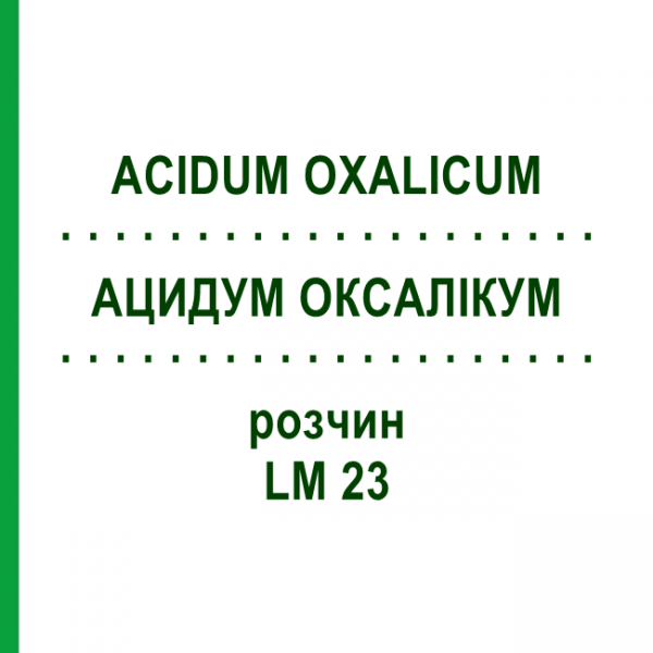 АЦИДУМ ОКСАЛИКУМ (ACIDUM OXALICUM) LM 23 раствор 10 мл - Гомеопатия ARCANA DR.SEWERIN