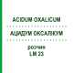 АЦИДУМ ОКСАЛІКУМ (ACIDUM OXALICUM) LM 23 розчин 10 мл - Гомеопатія ARCANA DR.SEWERIN