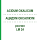 АЦИДУМ ОКСАЛІКУМ (ACIDUM OXALICUM) LM 24 розчин 10 мл - Гомеопатія ARCANA DR.SEWERIN