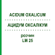 АЦИДУМ ОКСАЛІКУМ (ACIDUM OXALICUM) LM 25 розчин 10 мл - Гомеопатія ARCANA DR.SEWERIN