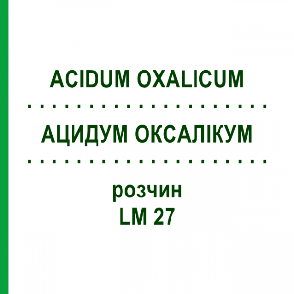 АЦИДУМ ОКСАЛИКУМ (ACIDUM OXALICUM) LM 27 раствор 10 мл - Гомеопатия ARCANA DR.SEWERIN