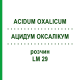 АЦИДУМ ОКСАЛІКУМ (ACIDUM OXALICUM) LM 29 розчин 10 мл - Гомеопатія ARCANA DR.SEWERIN