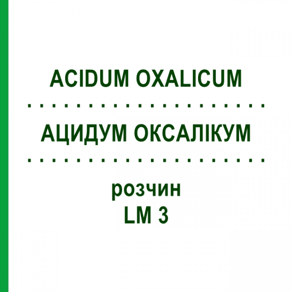 АЦИДУМ ОКСАЛИКУМ (ACIDUM OXALICUM) LM 3 раствор 10 мл - Гомеопатия ARCANA DR.SEWERIN