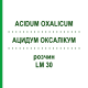 АЦИДУМ ОКСАЛІКУМ (ACIDUM OXALICUM) LM 30 розчин 10 мл - Гомеопатія ARCANA DR.SEWERIN