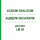 АЦИДУМ ОКСАЛІКУМ (ACIDUM OXALICUM) LM 36 розчин 10 мл - Гомеопатія ARCANA DR.SEWERIN