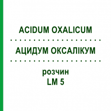 АЦИДУМ ОКСАЛІКУМ (ACIDUM OXALICUM) LM 5 розчин 10 мл - Гомеопатія ARCANA DR.SEWERIN