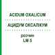 АЦИДУМ ОКСАЛІКУМ (ACIDUM OXALICUM) LM 5 розчин 10 мл - Гомеопатія ARCANA DR.SEWERIN