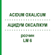 АЦИДУМ ОКСАЛІКУМ (ACIDUM OXALICUM) LM 6 розчин 10 мл - Гомеопатія ARCANA DR.SEWERIN