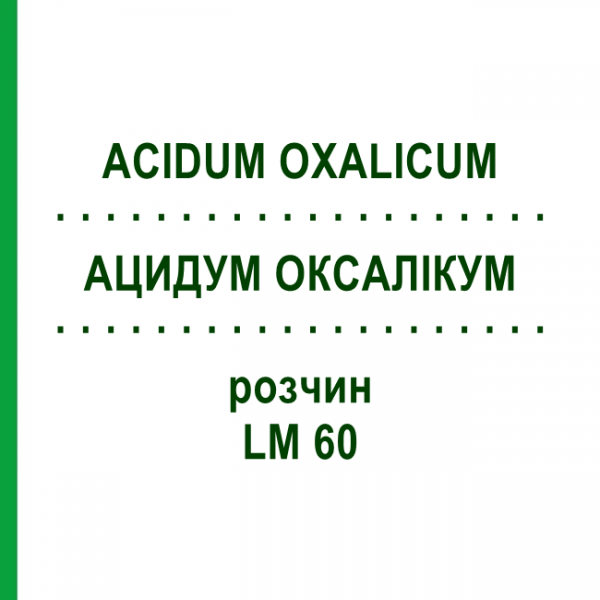 АЦИДУМ ОКСАЛИКУМ (ACIDUM OXALICUM) LM 60 раствор 10 мл - Гомеопатия ARCANA DR.SEWERIN