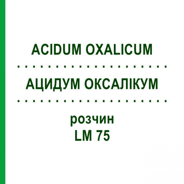 АЦИДУМ ОКСАЛИКУМ (ACIDUM OXALICUM) LM 75 раствор 10 мл - Гомеопатия ARCANA DR.SEWERIN