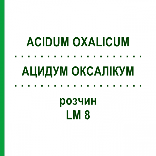 АЦИДУМ ОКСАЛИКУМ (ACIDUM OXALICUM) LM 8 раствор 10 мл - Гомеопатия ARCANA DR.SEWERIN