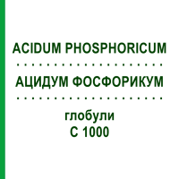 АЦИДУМ ФОСФОРИКУМ (ACIDUM PHOSPHORICUM) C 1000 глобули 10 г - Гомеопатия DHU