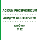 АЦИДУМ ФОСФОРИКУМ (ACIDUM PHOSPHORICUM) C 12 глобули 10 г - Гомеопатия SPAGYRA