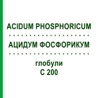 АЦИДУМ ФОСФОРИКУМ (ACIDUM PHOSPHORICUM) C 200 глобули 10 г - Гомеопатия SPAGYRA