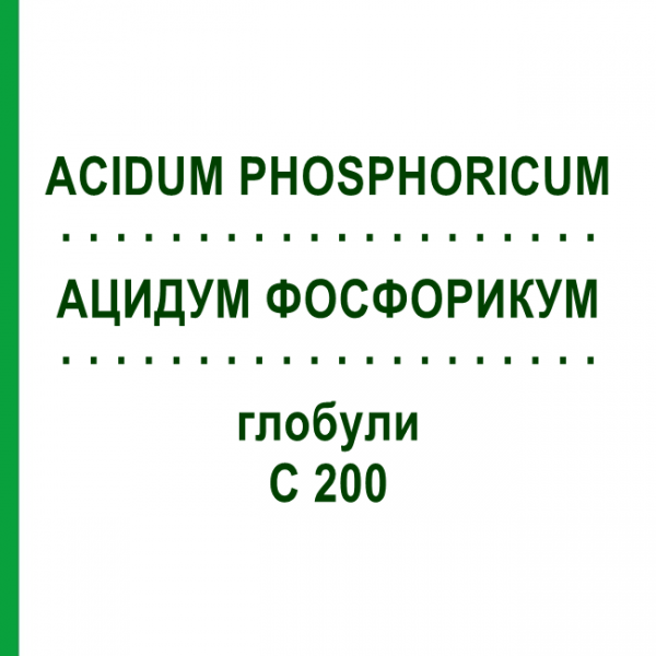 АЦИДУМ ФОСФОРИКУМ (ACIDUM PHOSPHORICUM) C 200 глобули 10 г - Гомеопатия SPAGYRA