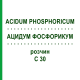 АЦИДУМ ФОСФОРИКУМ (ACIDUM PHOSPHORICUM) C 30 раствор 20 мл - Гомеопатия DHU