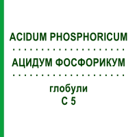 АЦИДУМ ФОСФОРИКУМ (ACIDUM PHOSPHORICUM) C 5 глобули 10 г - Гомеопатия DHU