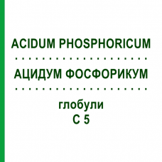 АЦИДУМ ФОСФОРИКУМ (ACIDUM PHOSPHORICUM) C 5 глобули 10 г - Гомеопатия DHU