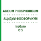 АЦИДУМ ФОСФОРИКУМ (ACIDUM PHOSPHORICUM) C 5 глобули 10 г - Гомеопатия DHU