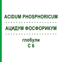 АЦИДУМ ФОСФОРИКУМ (ACIDUM PHOSPHORICUM) C 6 глобули 10 г - Гомеопатия SPAGYRA