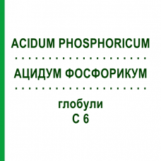 АЦИДУМ ФОСФОРИКУМ (ACIDUM PHOSPHORICUM) C 6 глобули 10 г - Гомеопатия SPAGYRA
