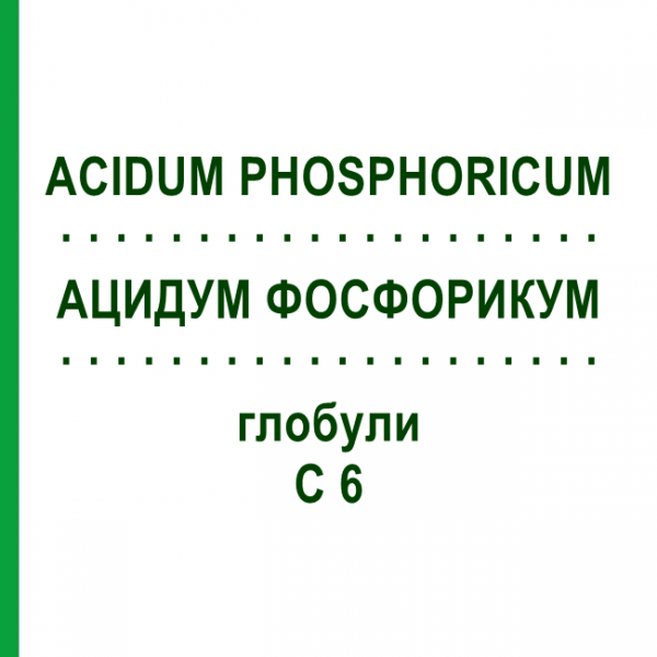 АЦИДУМ ФОСФОРИКУМ (ACIDUM PHOSPHORICUM) C 6 глобули 10 г - Гомеопатія SPAGYRA