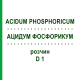 АЦИДУМ ФОСФОРИКУМ (ACIDUM PHOSPHORICUM) D 1 раствор 20 мл - Гомеопатия DHU