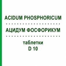АЦИДУМ ФОСФОРИКУМ (ACIDUM PHOSPHORICUM) D 10 таблетки 80 шт - Гомеопатия DHU