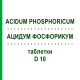 АЦИДУМ ФОСФОРИКУМ (ACIDUM PHOSPHORICUM) D 10 таблетки 80 шт - Гомеопатия DHU