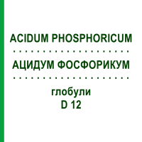 АЦИДУМ ФОСФОРИКУМ (ACIDUM PHOSPHORICUM) D 12 глобули 10 г - Гомеопатія SPAGYRA