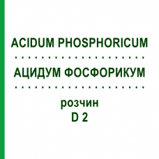 АЦИДУМ ФОСФОРИКУМ (ACIDUM PHOSPHORICUM) D 2 раствор 20 мл - Гомеопатия DHU