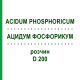 АЦИДУМ ФОСФОРИКУМ (ACIDUM PHOSPHORICUM) D 200 раствор 20 мл - Гомеопатия DHU