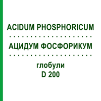 АЦИДУМ ФОСФОРИКУМ (ACIDUM PHOSPHORICUM) D 200 глобули 10 г - Гомеопатия SPAGYRA