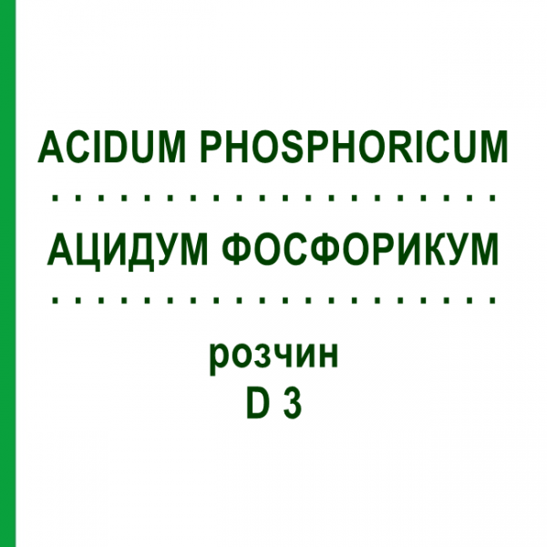 АЦИДУМ ФОСФОРИКУМ (ACIDUM PHOSPHORICUM) D 3 раствор 20 мл - Гомеопатия HANOSAN