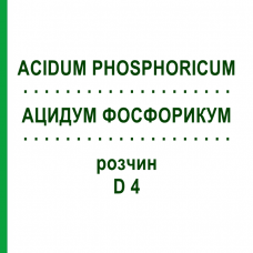 АЦИДУМ ФОСФОРИКУМ (ACIDUM PHOSPHORICUM) D 4 раствор 20 мл - Гомеопатия HANOSAN