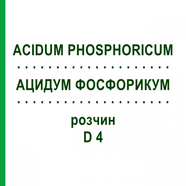 АЦИДУМ ФОСФОРИКУМ (ACIDUM PHOSPHORICUM) D 4 раствор 20 мл - Гомеопатия HANOSAN