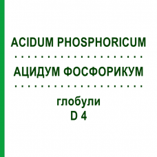 АЦИДУМ ФОСФОРИКУМ (ACIDUM PHOSPHORICUM) D 4 глобули 10 г - Гомеопатія SPAGYRA