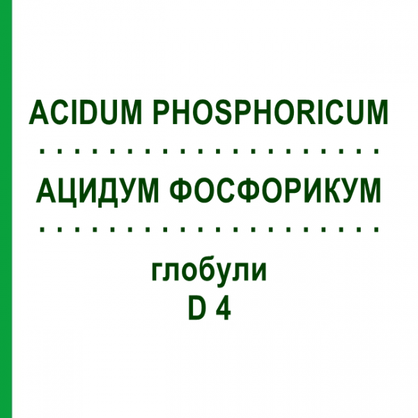 АЦИДУМ ФОСФОРИКУМ (ACIDUM PHOSPHORICUM) D 4 глобули 10 г - Гомеопатия SPAGYRA