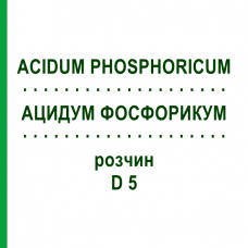 АЦИДУМ ФОСФОРИКУМ (ACIDUM PHOSPHORICUM) D 5 раствор 20 мл - Гомеопатия DHU