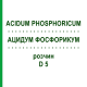АЦИДУМ ФОСФОРИКУМ (ACIDUM PHOSPHORICUM) D 5 раствор 20 мл - Гомеопатия DHU