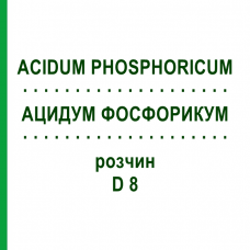 АЦИДУМ ФОСФОРИКУМ (ACIDUM PHOSPHORICUM) D 8 раствор 20 мл - Гомеопатия DHU